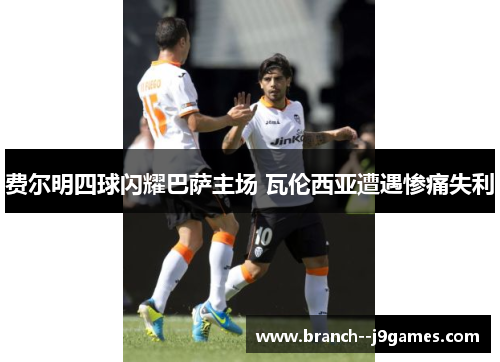 费尔明四球闪耀巴萨主场 瓦伦西亚遭遇惨痛失利