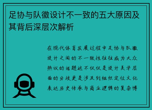 足协与队徽设计不一致的五大原因及其背后深层次解析