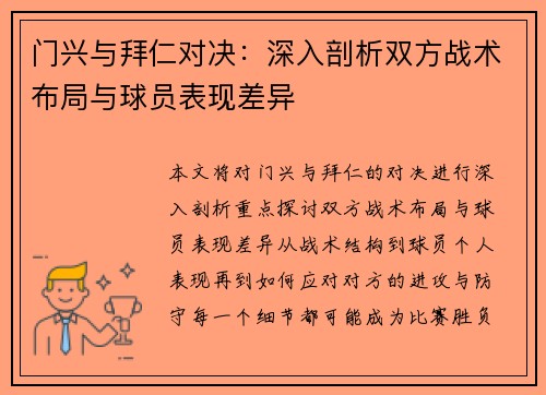 门兴与拜仁对决：深入剖析双方战术布局与球员表现差异