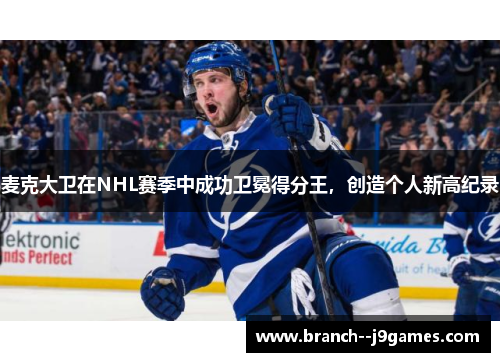 麦克大卫在NHL赛季中成功卫冕得分王，创造个人新高纪录