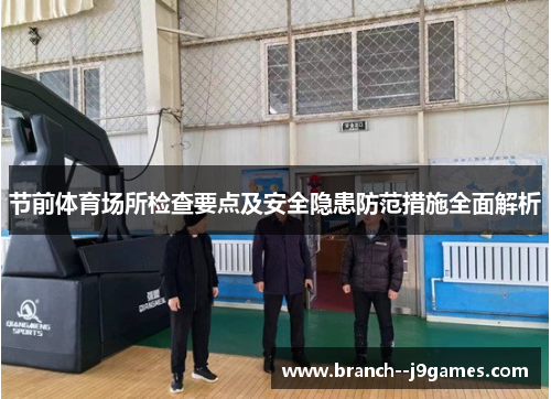 节前体育场所检查要点及安全隐患防范措施全面解析