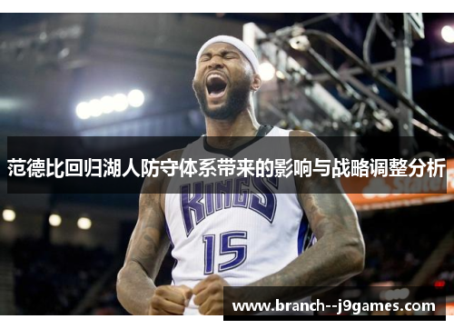 范德比回归湖人防守体系带来的影响与战略调整分析