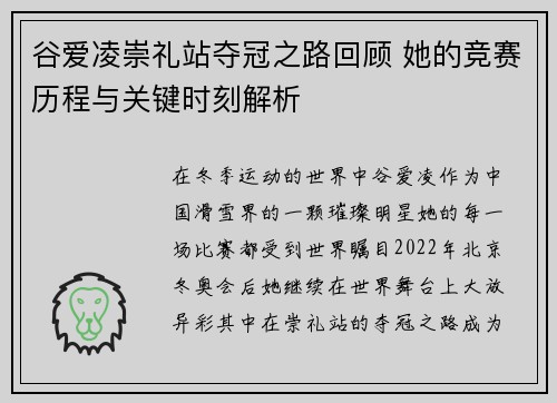 谷爱凌崇礼站夺冠之路回顾 她的竞赛历程与关键时刻解析