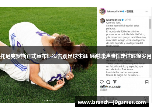 托尼克罗斯正式宣布退役告别足球生涯 感谢球迷陪伴走过辉煌岁月