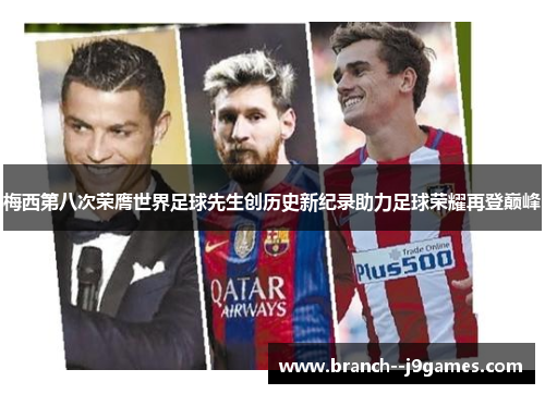 梅西第八次荣膺世界足球先生创历史新纪录助力足球荣耀再登巅峰