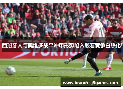 西班牙人与奥维多战平冲甲形势陷入胶着竞争白热化