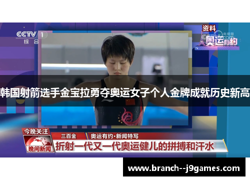 韩国射箭选手金宝拉勇夺奥运女子个人金牌成就历史新高