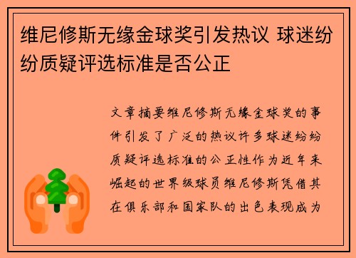 维尼修斯无缘金球奖引发热议 球迷纷纷质疑评选标准是否公正