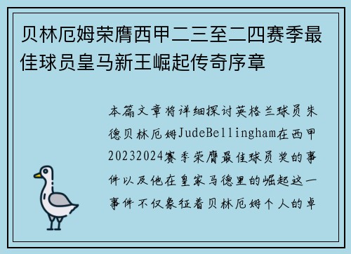 贝林厄姆荣膺西甲二三至二四赛季最佳球员皇马新王崛起传奇序章