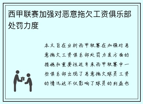 西甲联赛加强对恶意拖欠工资俱乐部处罚力度