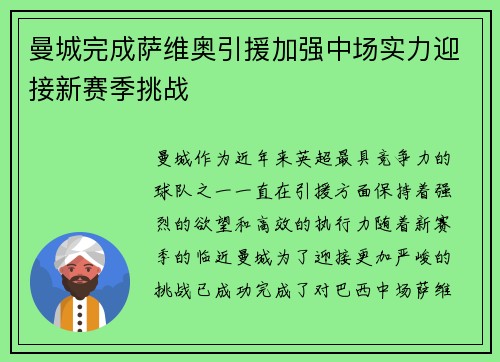 曼城完成萨维奥引援加强中场实力迎接新赛季挑战