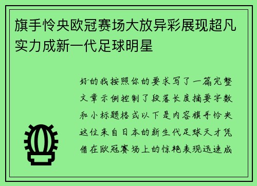 旗手怜央欧冠赛场大放异彩展现超凡实力成新一代足球明星