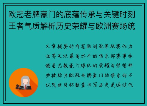 欧冠老牌豪门的底蕴传承与关键时刻王者气质解析历史荣耀与欧洲赛场统治力 欧冠老牌豪门的底蕴传承与关键时刻王者气质解析历史荣耀与欧洲赛场统治力