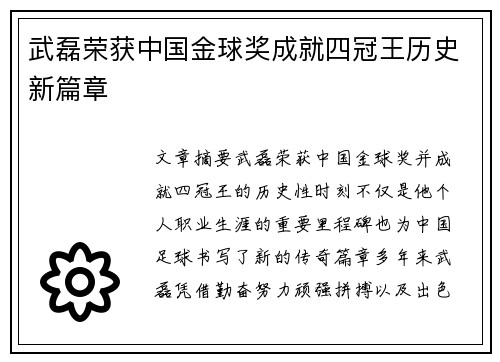 武磊荣获中国金球奖成就四冠王历史新篇章