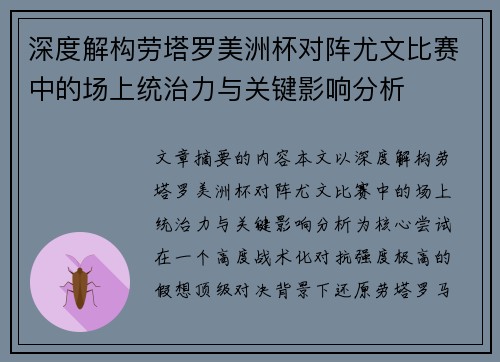 深度解构劳塔罗美洲杯对阵尤文比赛中的场上统治力与关键影响分析