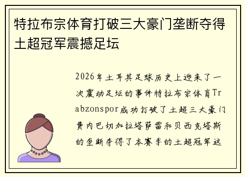 特拉布宗体育打破三大豪门垄断夺得土超冠军震撼足坛
