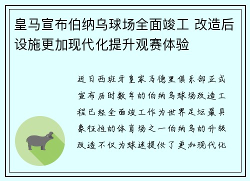 皇马宣布伯纳乌球场全面竣工 改造后设施更加现代化提升观赛体验
